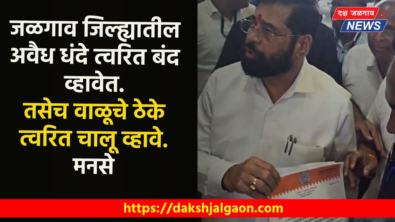 जळगाव जिल्ह्यातील अवैध धंदे त्वरित बंद व्हावेत. तसेच वाळूचे ठेके त्वरित चालू व्हावे. मनसे