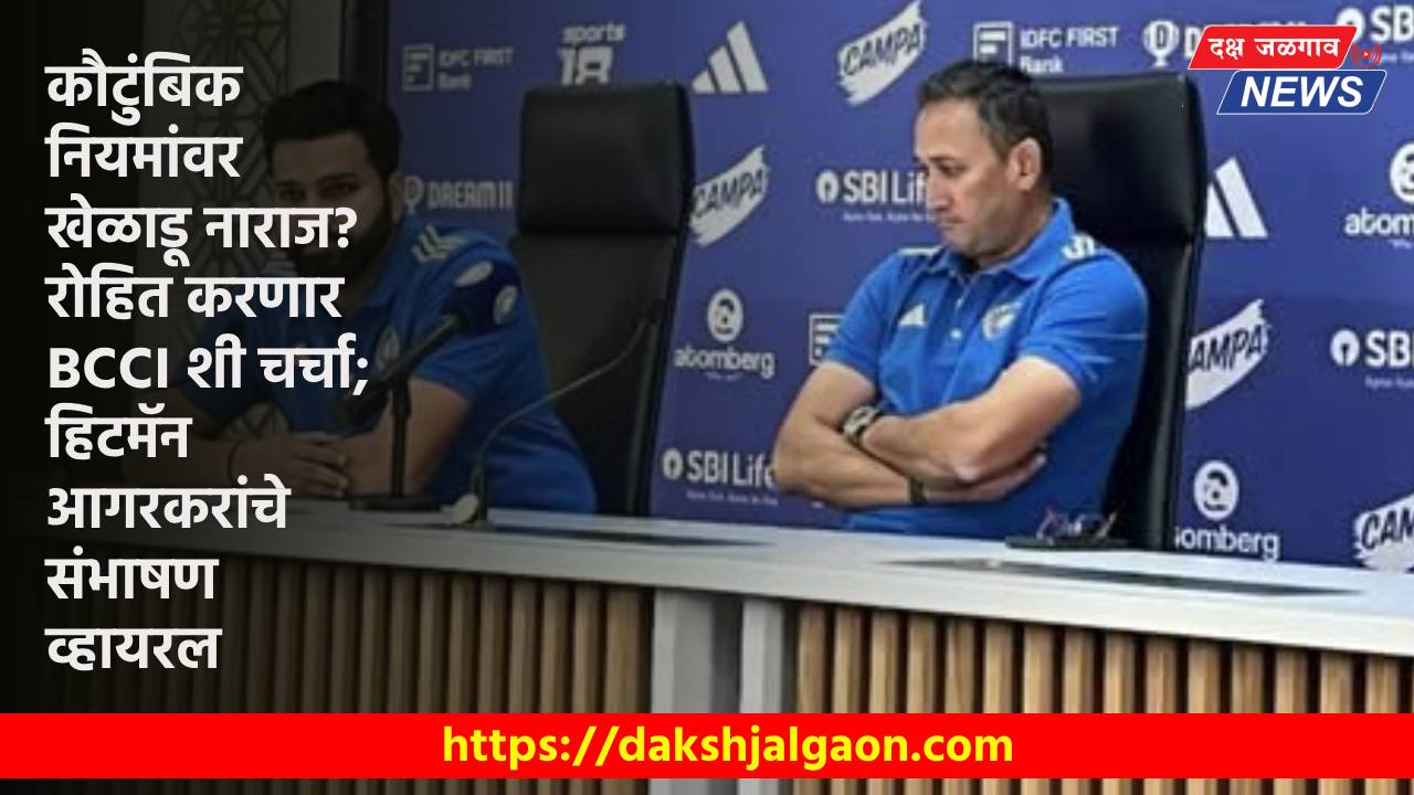 कौटुंबिक नियमांवर खेळाडू नाराज? रोहित करणार BCCI शी चर्चा; हिटमॅन-आगरकरांचे संभाषण व्हायरल.